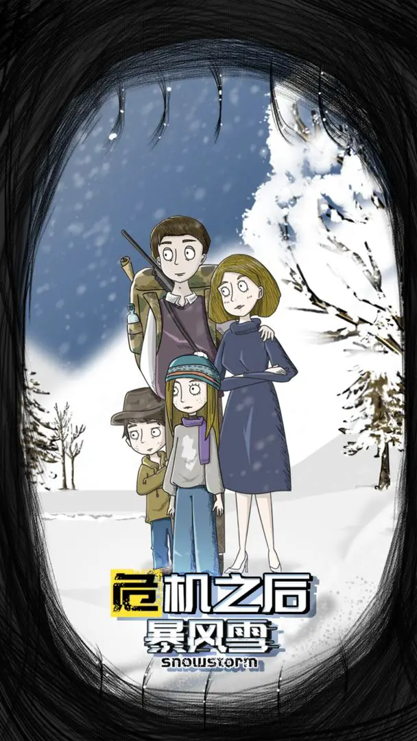 危机之后暴风雪截图1