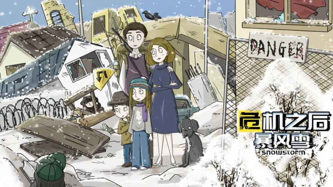 危机之后暴风雪