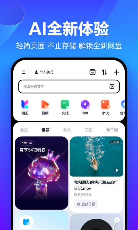 百度网盘手机版截图1