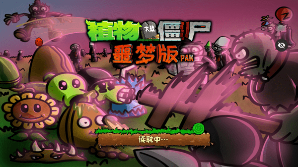 PvZwp噩梦版截图1