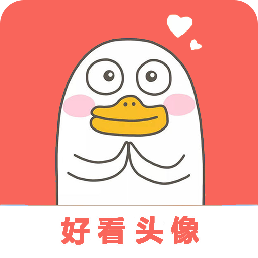 好看头像app