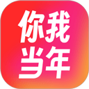 你我当年最新版