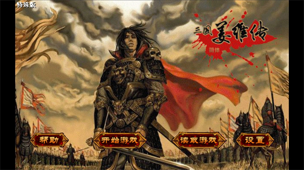 姜维传战棋自带存档版