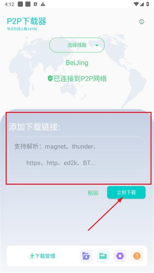 P2P下载器app最新版下载