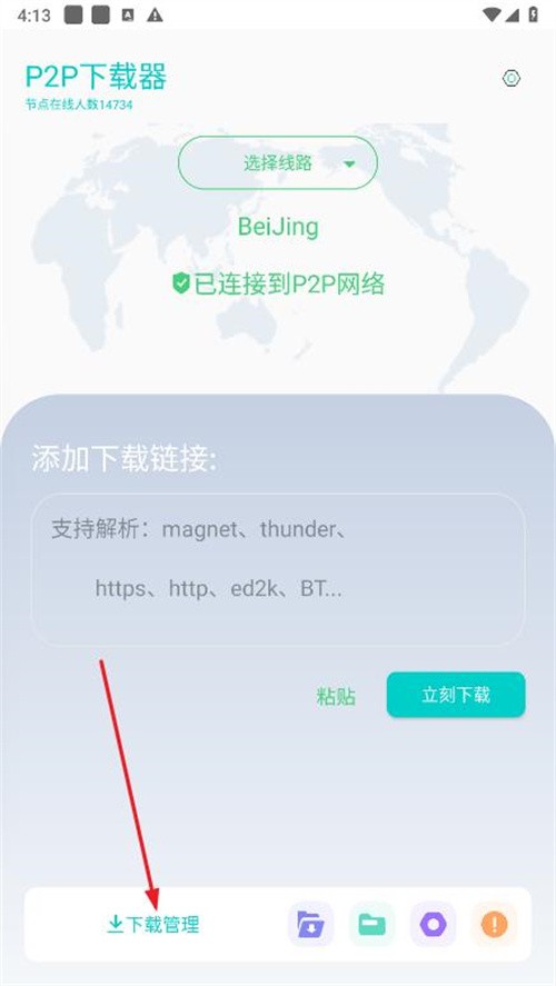 P2P下载器app最新版下载