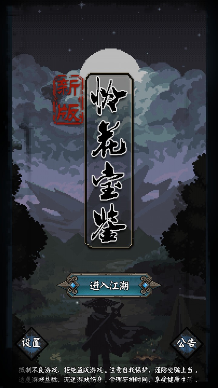 新怜花宝鉴手游截图2