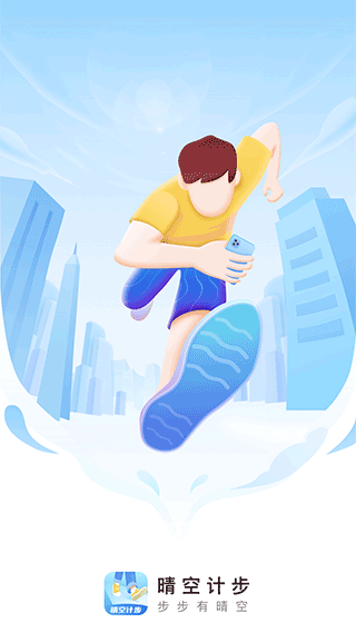 晴空计步app截图1