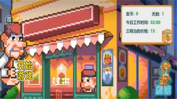 沙威玛像素小店截图3