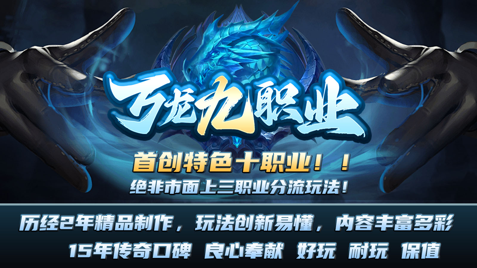 万龙九职业传奇