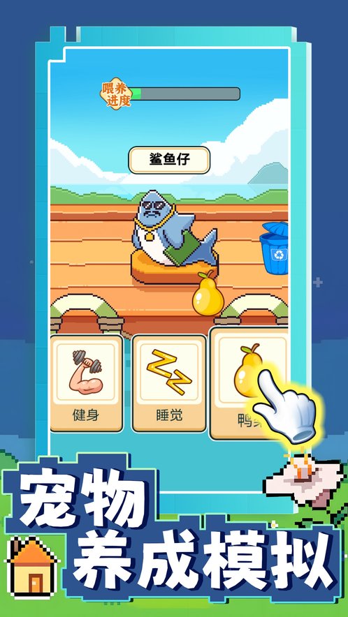 宠物养成模拟