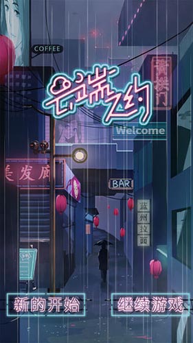 云端之约最新版截图1