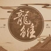 龙雏完整版