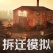 拆迁破坏模拟器手机版