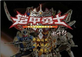 铠甲勇士激斗传中文版