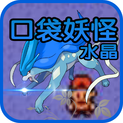 口袋妖怪水晶完美汉化版