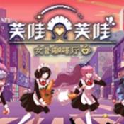 芙哇芙哇女仆咖啡厅
