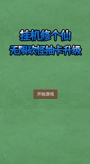 挂机修个仙无限砍怪抽卡升级手游下载