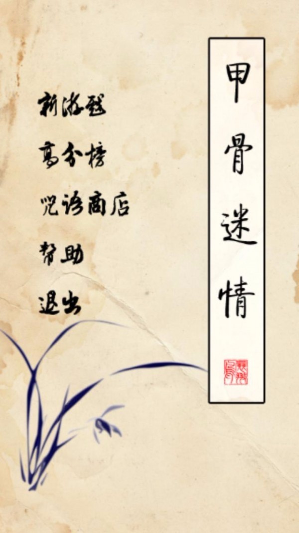 甲骨文连连看小游戏