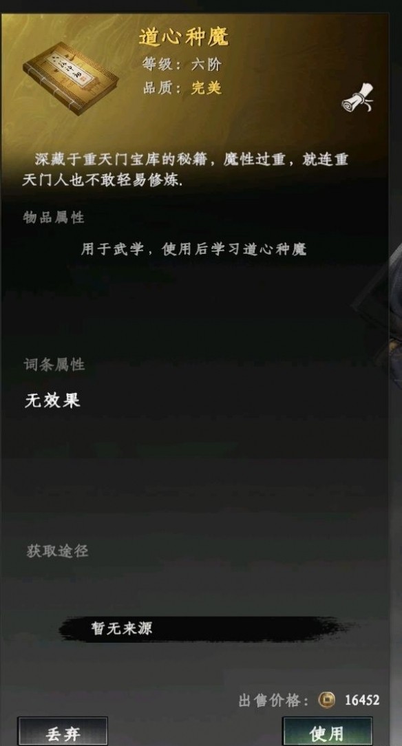 《下一站江湖2》道心种魔获得方法