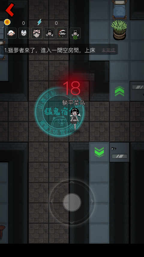 猛鬼宿舍国际服中文版截图1