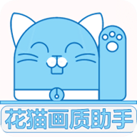 花猫画质助手10.1游戏版