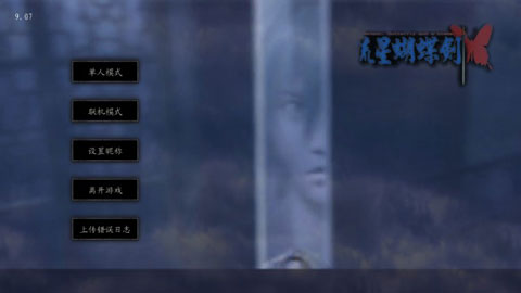 流星蝴蝶剑手游截图1