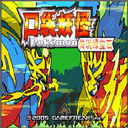 口袋妖怪传说绿宝石1.5.4中文版