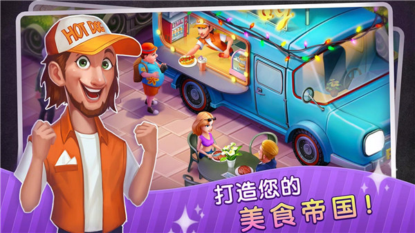 梦幻餐厅物语安卓版截图1