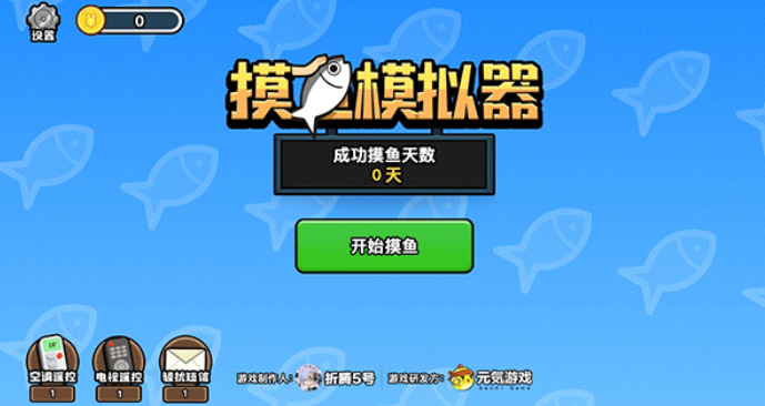 摸鱼模拟器小游戏截图3