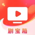 剧宝箱app