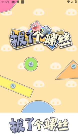 拔了个螺丝红包截图3