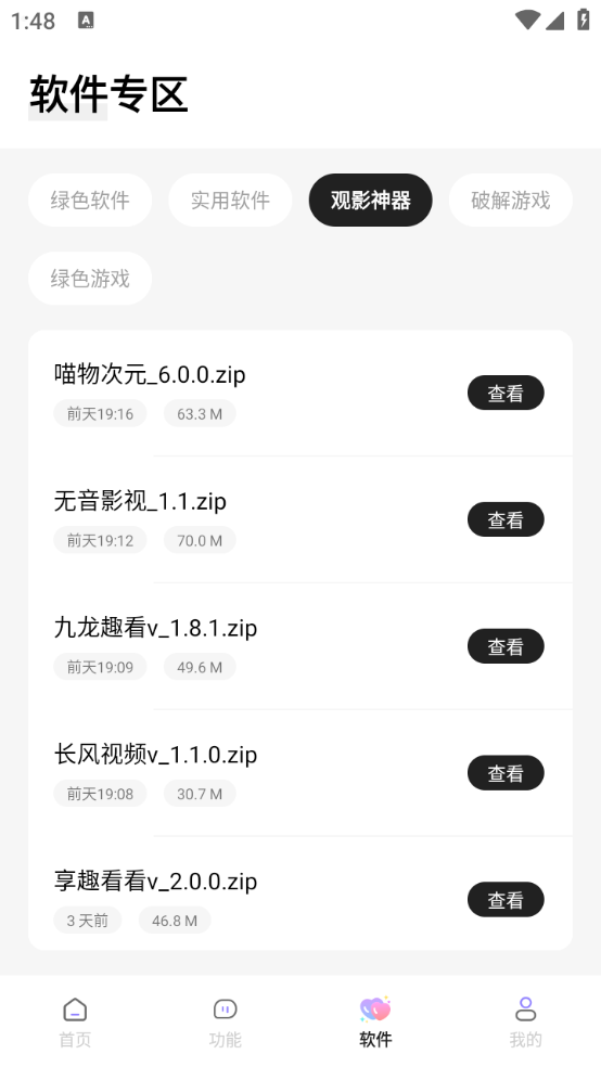 长风软件库app截图2