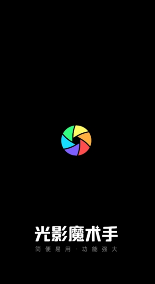 光影魔术手手机最新版本截图2