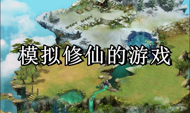 修仙人生模拟游戏大全