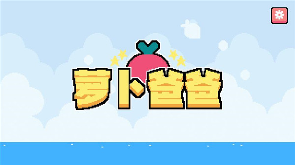 萝卜爸爸收藏版截图1