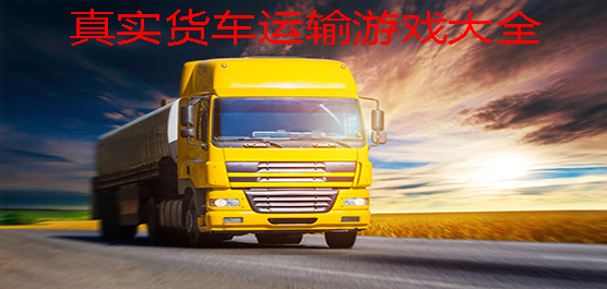 卡车运输模拟游戏推荐