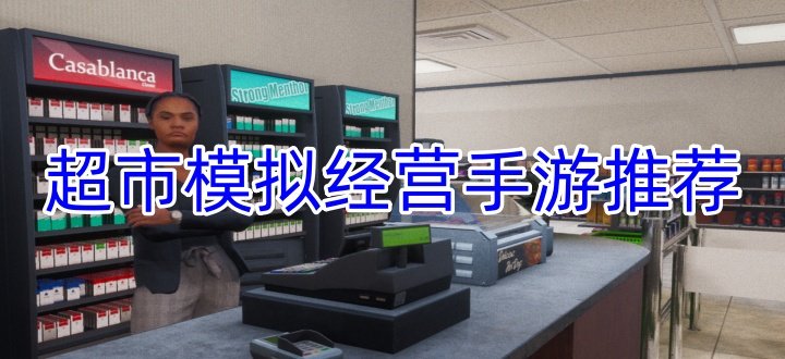 超市模拟系列游戏推荐
