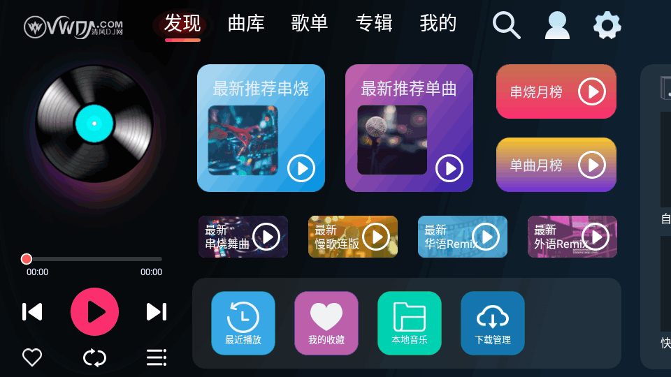 清风dj车载版最新版本截图5
