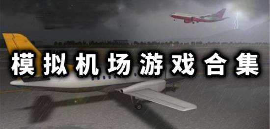 机场模拟游戏大全