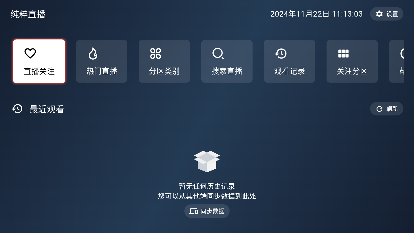 纯粹直播TV截图1