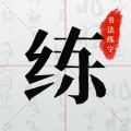 书法临帖练字app