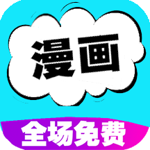 快读免费漫画大全最新版2024