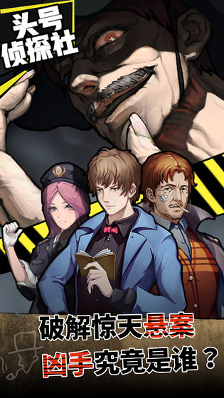 头号侦探社最新版截图2