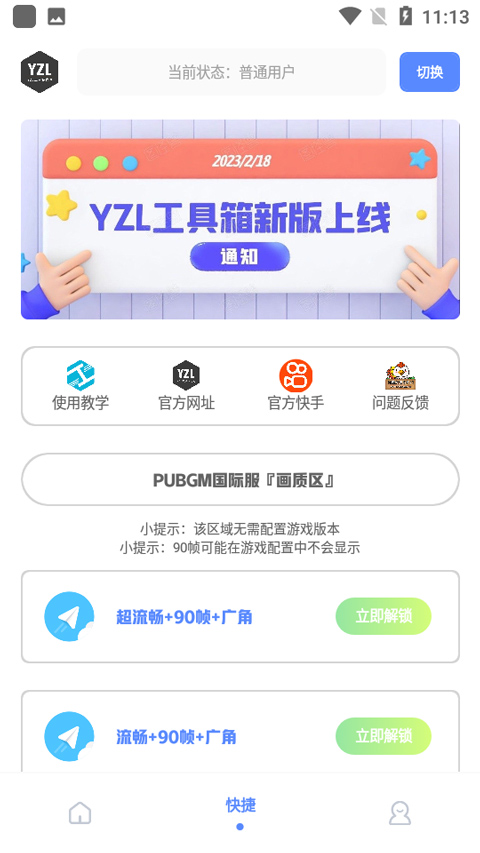 yzl工具箱2025最新版截图3