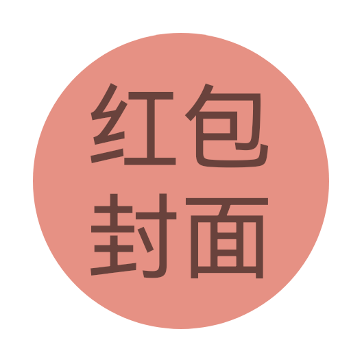 红包封面分享