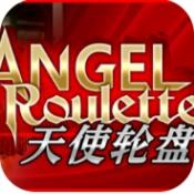天使轮盘游戏