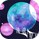 流浪小星球手游正版