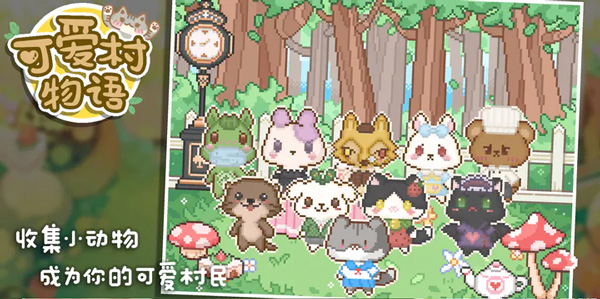 可爱村物语最新版2024截图1