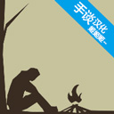 野外求生之旅游戏