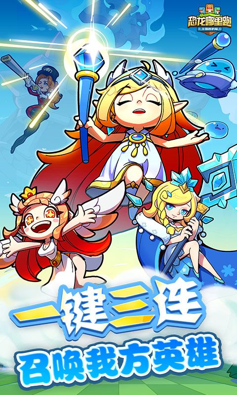 恐龙哪里跑手游截图4